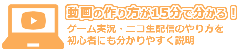 ゲームの実況動画の作り方が15分で分かる！